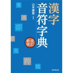 漢字音符字典 改訂新版 [事典辞典]
