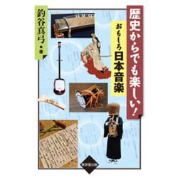 歴史からでも楽しい!おもしろ日本音楽 [単行本]
