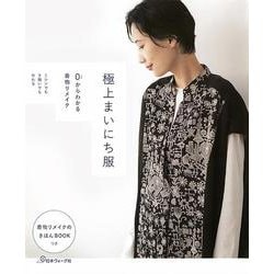 0からわかる着物リメイク 極上まいにち服 [単行本]