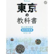 東京の教科書(大人のための地元再発見シリーズ) [単行本]