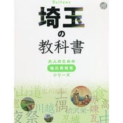 埼玉の教科書(大人のための地元再発見シリーズ) [単行本]