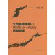 文在寅政権期の韓国社会・政治と日韓関係 [単行本]