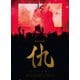 キズ／キズ 四周年公演 「仇」 2021.4.18 東京国際フォーラムホールC [DVD]