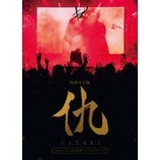 キズ 四周年公演 「仇」 2021.4.18 東京国際フォーラムホールC