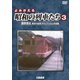 よみがえる昭和の列車たち 国鉄篇Ⅲ ～長谷川弘和 8ミリフィルム作品集～ (アーカイブシリーズ) [DVD]