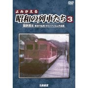 よみがえる昭和の列車たち 国鉄篇Ⅲ ~長谷川弘和 8ミリフィルム作品集~ (アーカイブシリーズ)