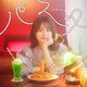 伊藤美来／パスタ