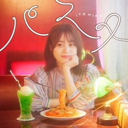 伊藤美来／パスタ
