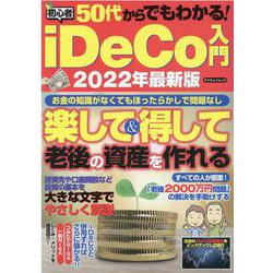 50代からでもわかる！初心者iDeco入門 2022最新版（マイウェイムック） [ムックその他]