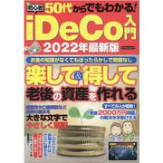 50代からでもわかる！初心者iDeco入門 2022最新版（マイウェイムック） [ムックその他]