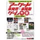 アーケード未発売・未稼働ゲーム大全 1973-1999(ゲームラボ選書) [単行本]