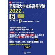 早稲田大学本庄高等学院 2022年度 [全集叢書]