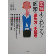 図解 よくわかる！「離婚」の進め方と手続き [単行本]