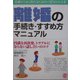 離婚の手続き・すすめ方マニュアル [単行本]