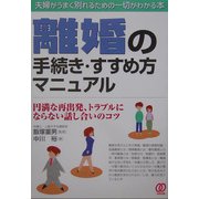 離婚の手続き・すすめ方マニュアル [単行本]