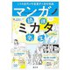 マンガノミカタ-創作者と研究者による新たなアプローチ [ムックその他]