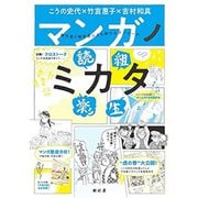 マンガノミカタ-創作者と研究者による新たなアプローチ [ムックその他]