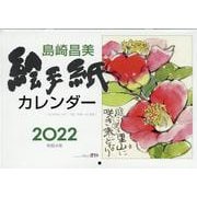 島崎昌美絵手紙カレンダー [カレンダー]
