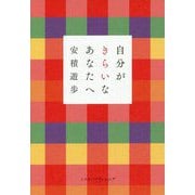 自分がきらいなあなたへ [単行本]