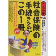 社会保険の手続きをするならこの1冊（はじめの一歩） [単行本]