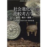 社会進化の比較考古学-都市・権力・国家（季刊考古学別冊 35） [全集叢書]