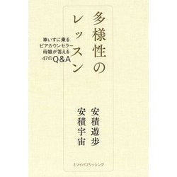 多様性のレッスン―車いすに乗るピアカウンセラー母娘が答える47のQ＆A [単行本]