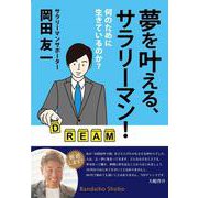 夢を叶える、サラリーマン！ ～何のために生きているのか？ [単行本]