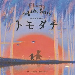 日越共同制作絵本 トモダチ [絵本]