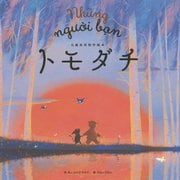 日越共同制作絵本 トモダチ [絵本]