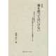 毒を摂ってはいけない―令和のコロナ渦中で自然の摂理に従う「まともな」食糧作りとは 新装版 [単行本]