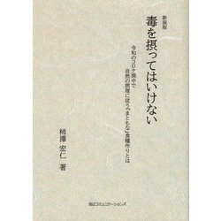 毒を摂ってはいけない―令和のコロナ渦中で自然の摂理に従う「まともな」食糧作りとは 新装版 [単行本]