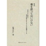 毒を摂ってはいけない―令和のコロナ渦中で自然の摂理に従う「まともな」食糧作りとは 新装版 [単行本]