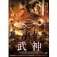 武神 [DVD]