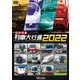 日本列島列車大行進2022 (列車大行進シリーズ) [DVD]