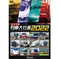 日本列島列車大行進2022 (列車大行進シリーズ) [DVD]