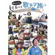 徳永ゆうきのぐるっと歌テツ旅 第5巻 #14 肥薩おれんじ鉄道 出水-八代 #15 肥薩おれんじ鉄道 出水-川内 #16 JR指宿枕崎線 鹿児島中央-指宿 #17 JR指宿枕崎線 指宿-枕崎 #21 [DVD]