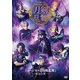ミュージカル『刀剣乱舞』 -東京心覚- [DVD]