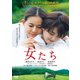 女たち [DVD]