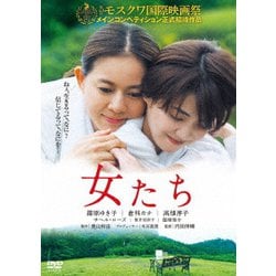 女たち [DVD]