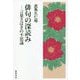 俳句の深読み―言葉さばきの不思議 [単行本]