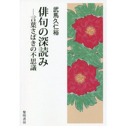 俳句の深読み―言葉さばきの不思議 [単行本]