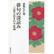 俳句の深読み―言葉さばきの不思議 [単行本]