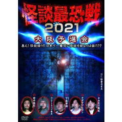 怪談最恐戦2021 大阪予選会 ～集え!怪談語り!! 日本で一番恐い怪談を語るのは誰だ!?～ [DVD]