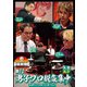 近代麻雀Presents 麻雀最強戦2021 #12男子プロ鋭気集中 上巻 [DVD]