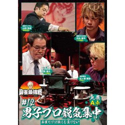 近代麻雀Presents 麻雀最強戦2021 #12男子プロ鋭気集中 上巻 [DVD]