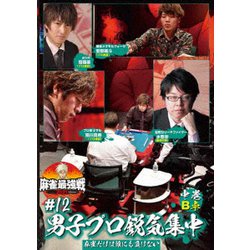 近代麻雀Presents 麻雀最強戦2021 #12男子プロ鋭気集中 中巻 [DVD]