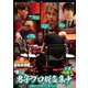 近代麻雀Presents 麻雀最強戦2021 #12男子プロ鋭気集中 下巻 [DVD]