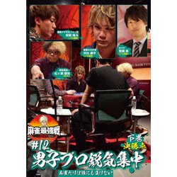 近代麻雀Presents 麻雀最強戦2021 #12男子プロ鋭気集中 下巻 [DVD]
