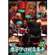 近代麻雀Presents 麻雀最強戦2021 #12男子プロ鋭気集中 下巻
