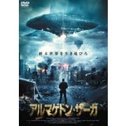アルマゲドン・サーガ